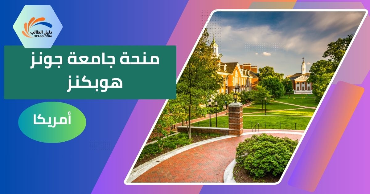 منحة جامعة جونز هوبكنز