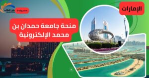 منحة جامعة حمدان بن محمد الإلكترونية