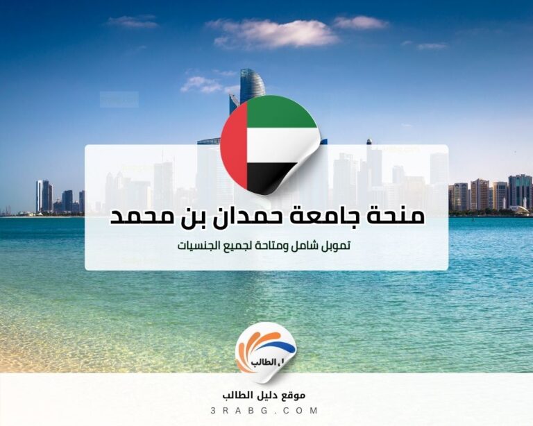 منحة جامعة حمدان بن محمد الإلكترونية