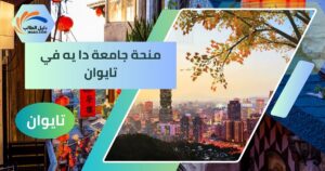 منحة جامعة دا يه في تايوان