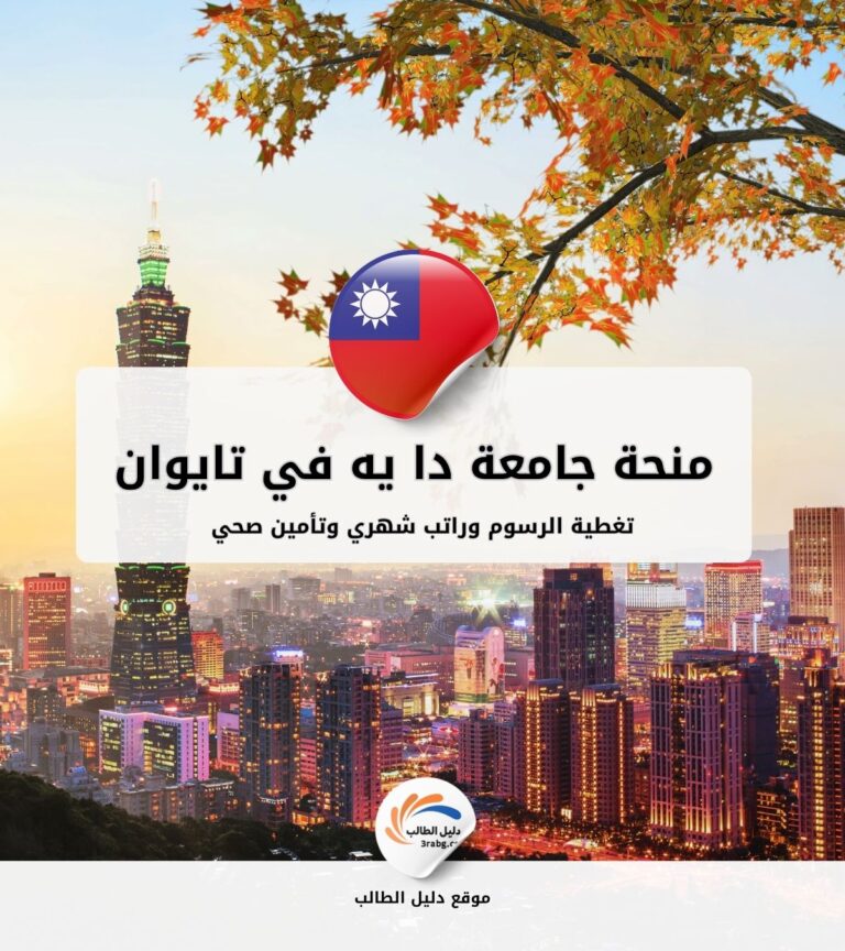 منحة جامعة دا يه في تايوان