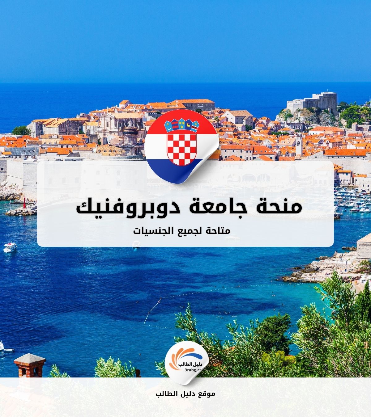 منحة جامعة دوبروفنيك في كرواتيا