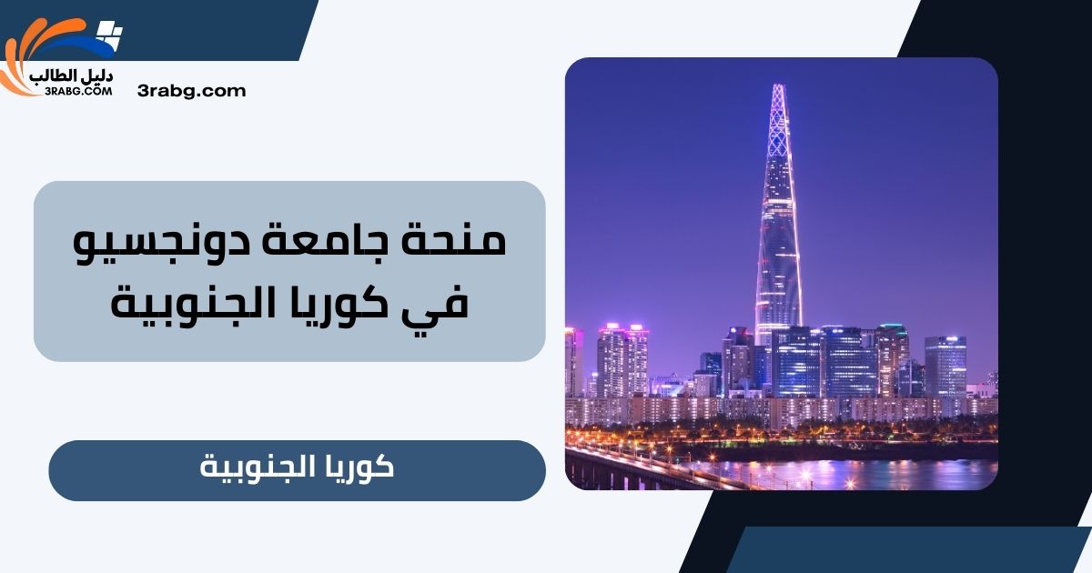 منحة جامعة دونجسيو