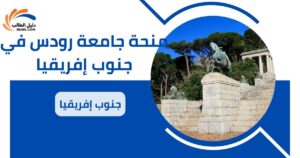 منحة جامعة رودس في جنوب إفريقيا