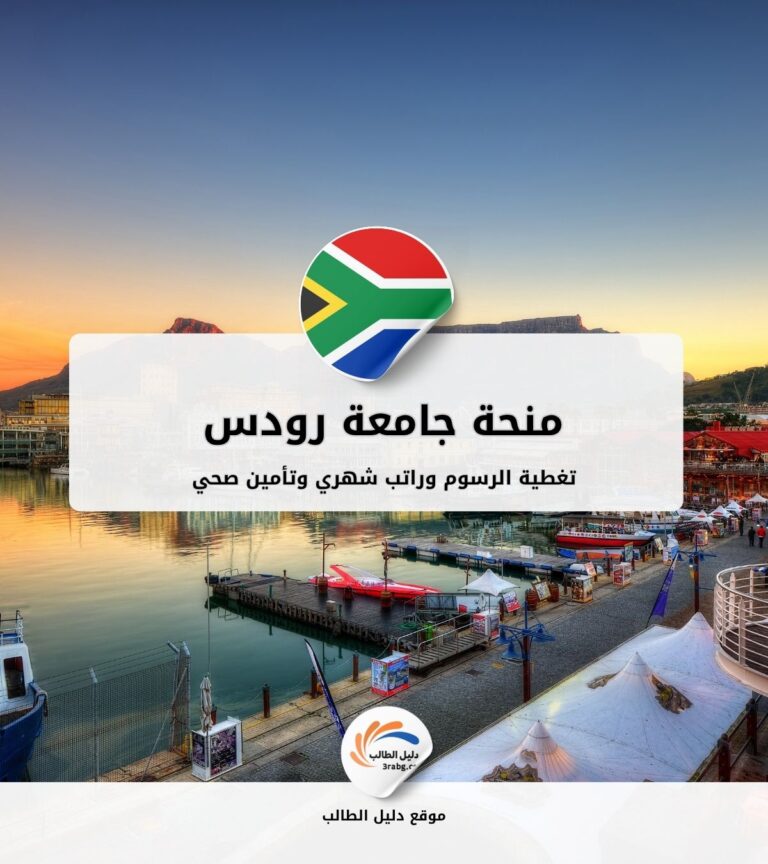 منحة جامعة رودس في جنوب إفريقيا