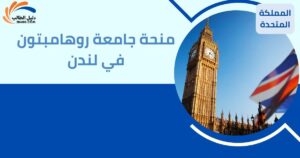 منحة جامعة روهامبتون في لندن