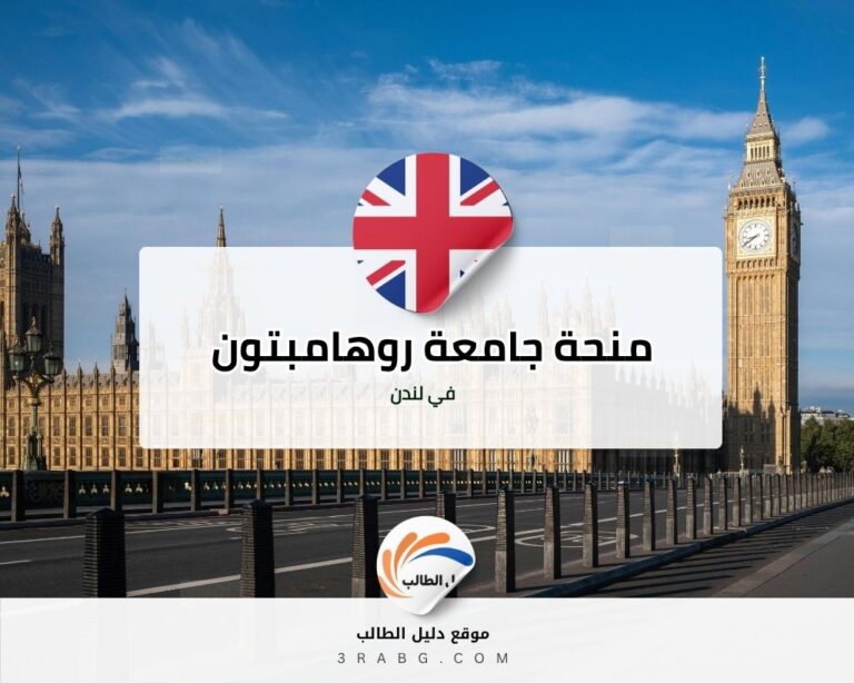 منحة جامعة روهامبتون في لندن