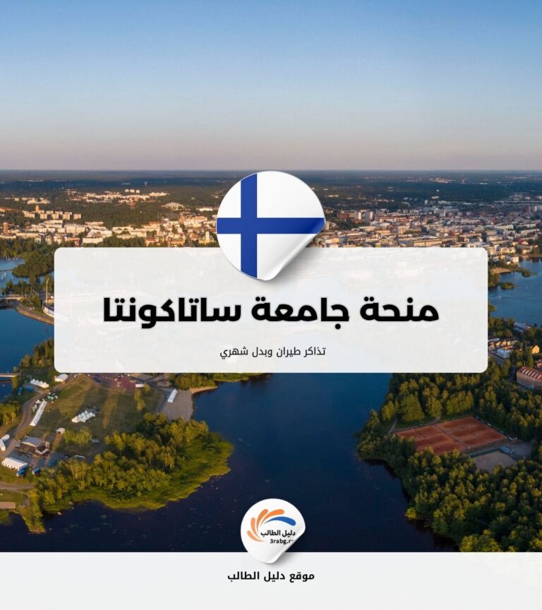 منحة جامعة ساتاكونتا للعلوم التطبيقية