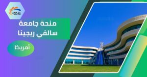 منحة جامعة سالفي ريجينا