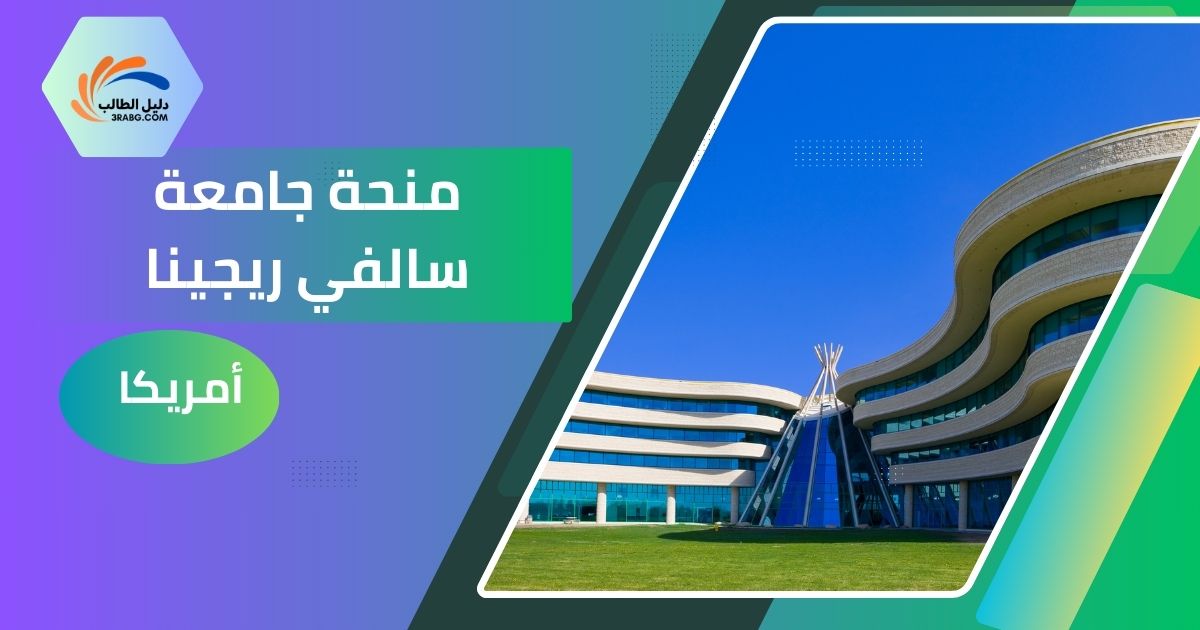 منحة جامعة سالفي ريجينا