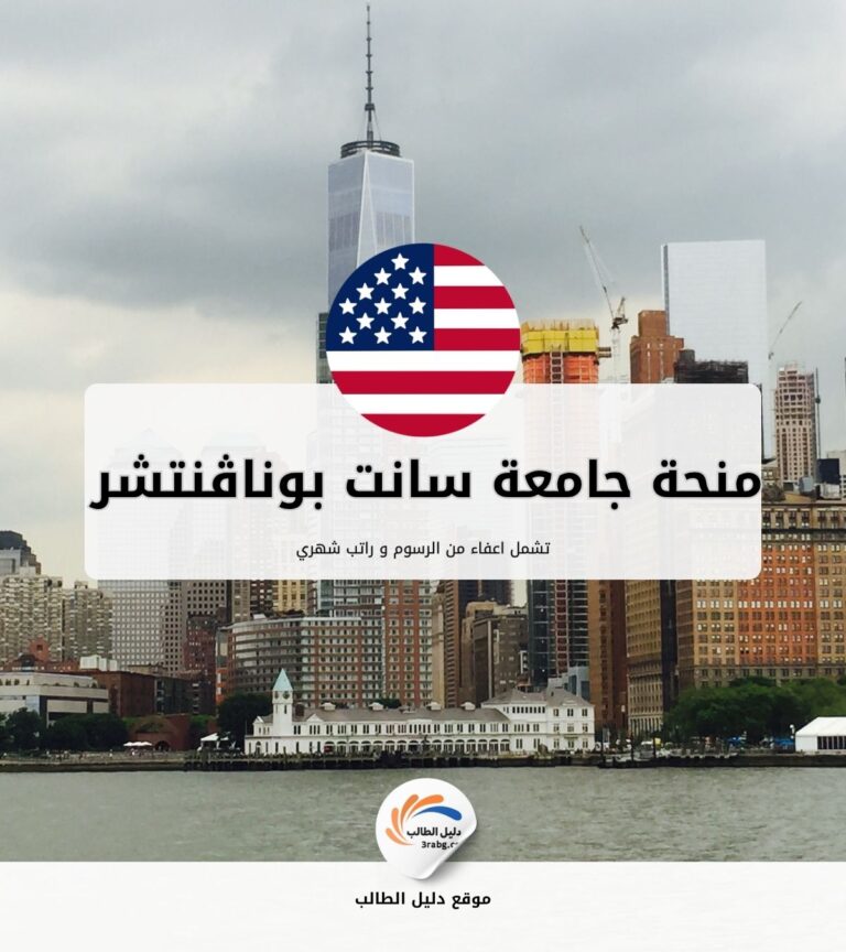 منحة جامعة سانت بوناڤنتشر