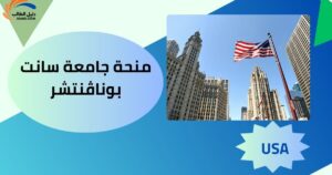 منحة جامعة سانت بوناڤنتشر