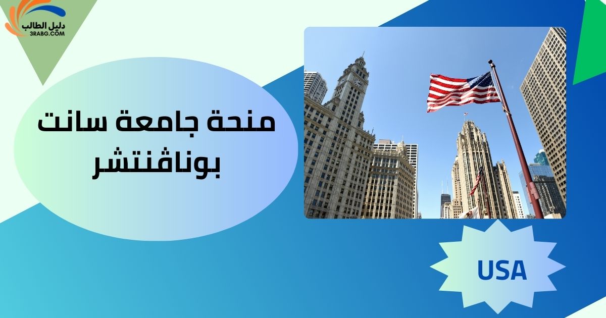 منحة جامعة سانت بوناڤنتشر