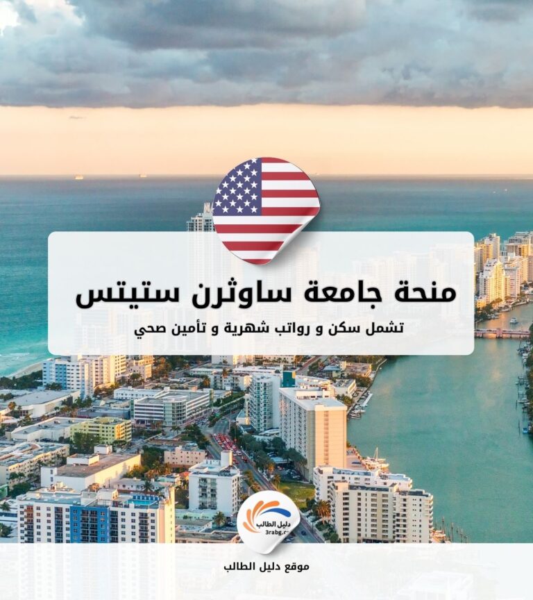 منحة جامعة ساوثرن ستيتس SSU