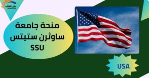 منحة جامعة ساوثرن ستيتس SSU