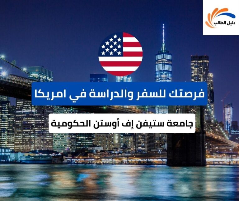 منحة جامعة ستيفن إف أوستن الحكومية في تكساس