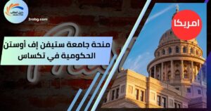 منحة جامعة ستيفن إف أوستن الحكومية في تكساس