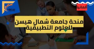 منحة جامعة شمال هيسن للعلوم التطبيقية
