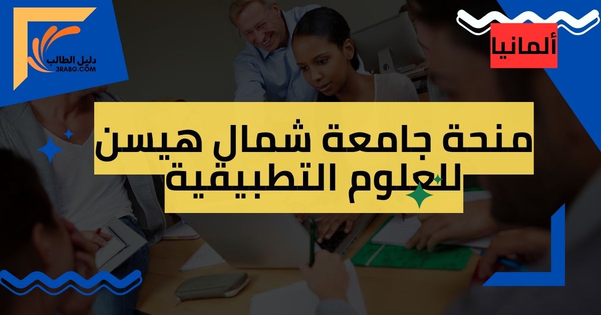 منحة جامعة شمال هيسن للعلوم التطبيقية