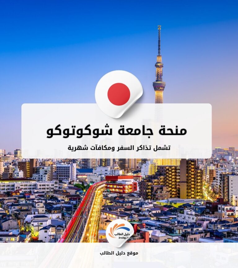 منحة جامعة شوكوتوكو