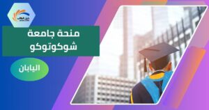 منحة جامعة شوكوتوكو