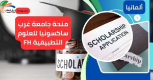 منحة جامعة غرب ساكسونيا للعلوم التطبيقية FH