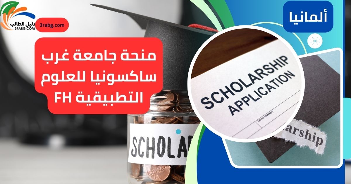 منحة جامعة غرب ساكسونيا للعلوم التطبيقية