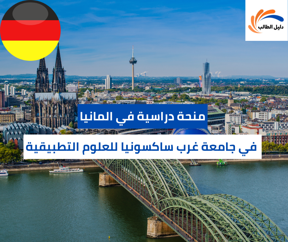 منحة جامعة غرب ساكسونيا للعلوم التطبيقية FH