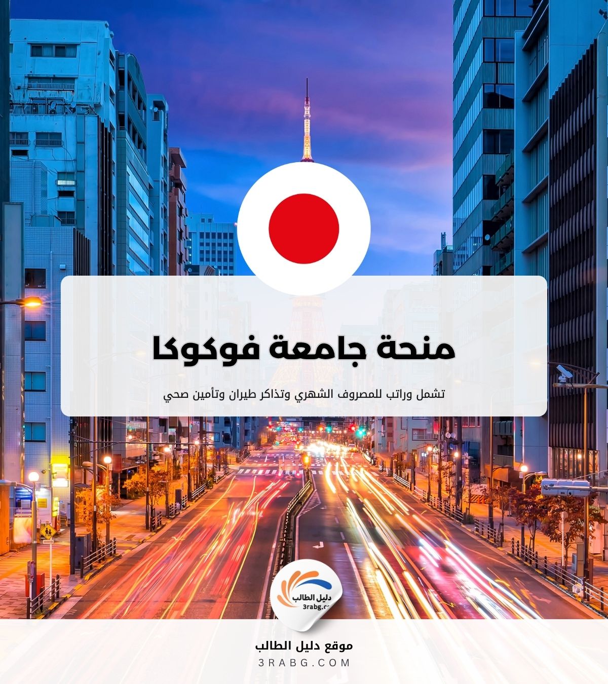 منحة جامعة فوكوكا في اليابان