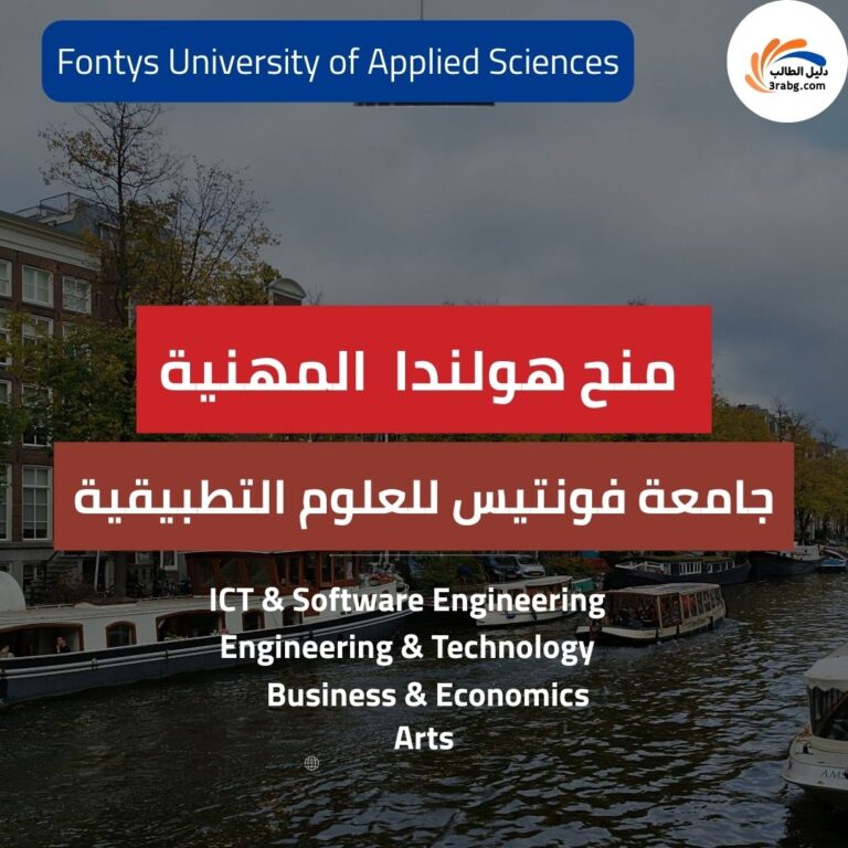 منحة جامعة فونتيس للعلوم التطبيقية في هولندا