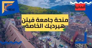 منحة جامعة فيتن هيرديك الخاصة