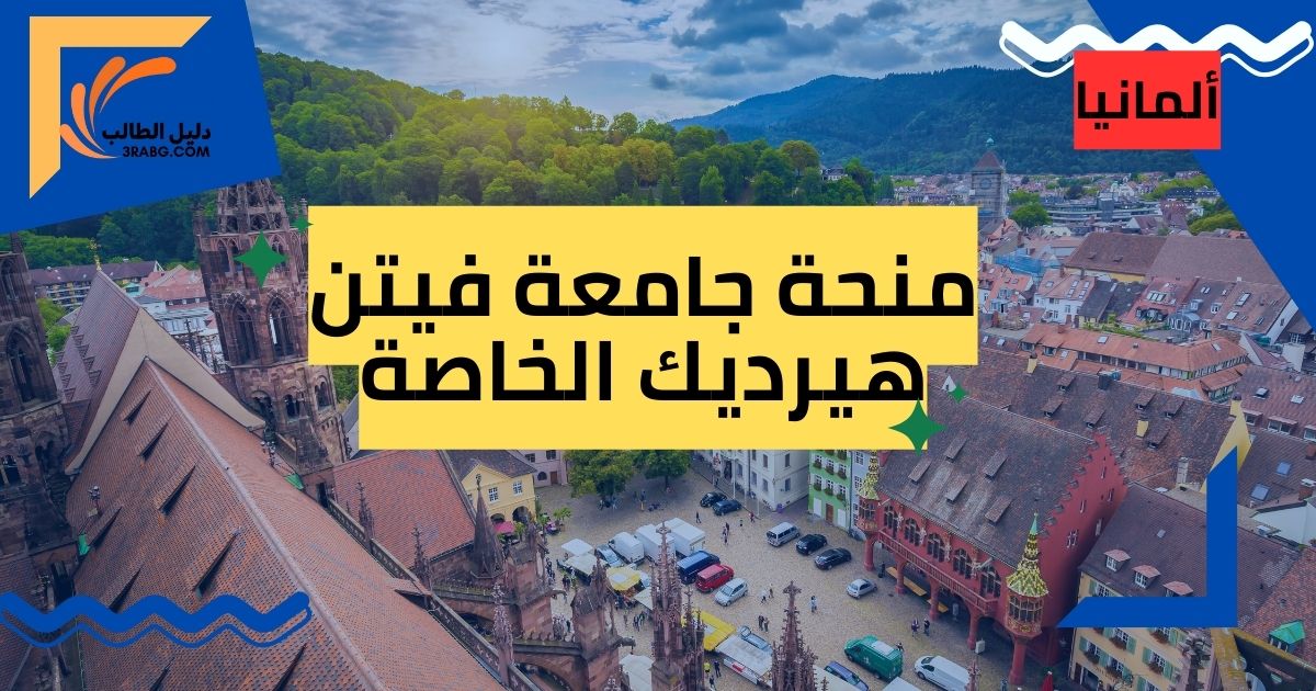 منحة جامعة فيتن هيرديك الخاصة