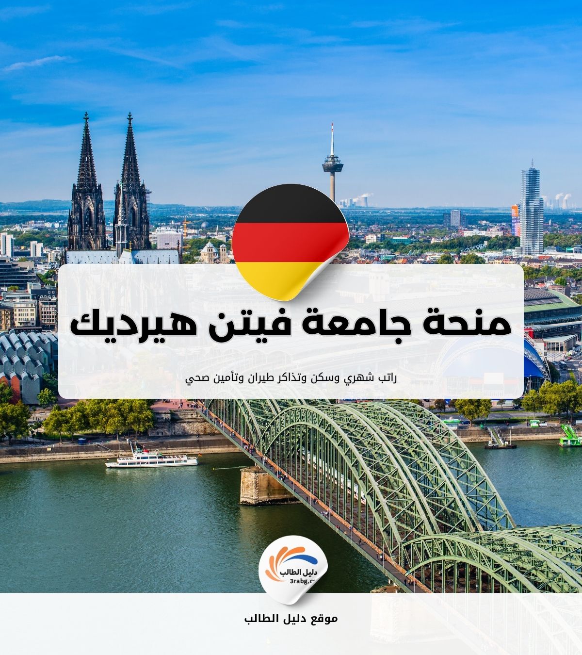 منحة جامعة فيتن هيرديك الخاصة