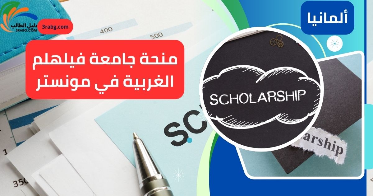 منحة جامعة فيلهلم الغربية في مونستر