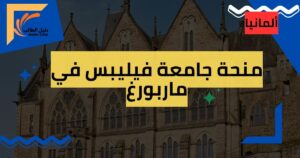 منحة جامعة فيليبس في ماربورغ