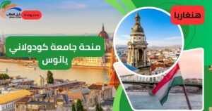 منحة جامعة كودولاني يانوس