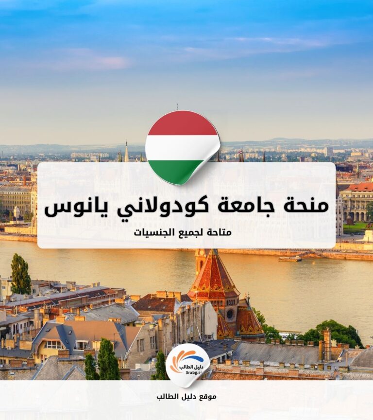 منحة جامعة كودولاني يانوس