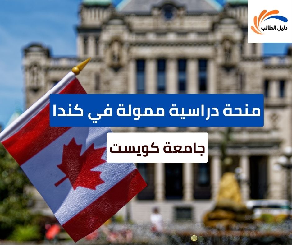 منحة جامعة كويست