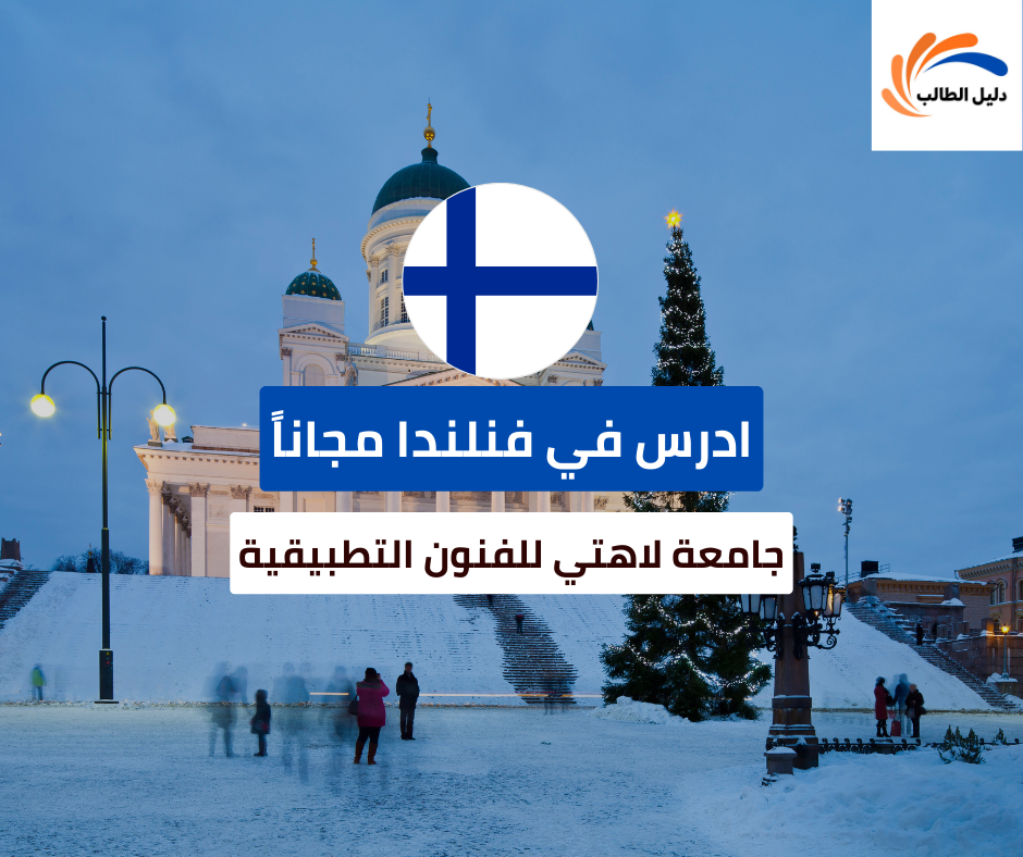 منحة جامعة لاهتي للفنون التطبيقية