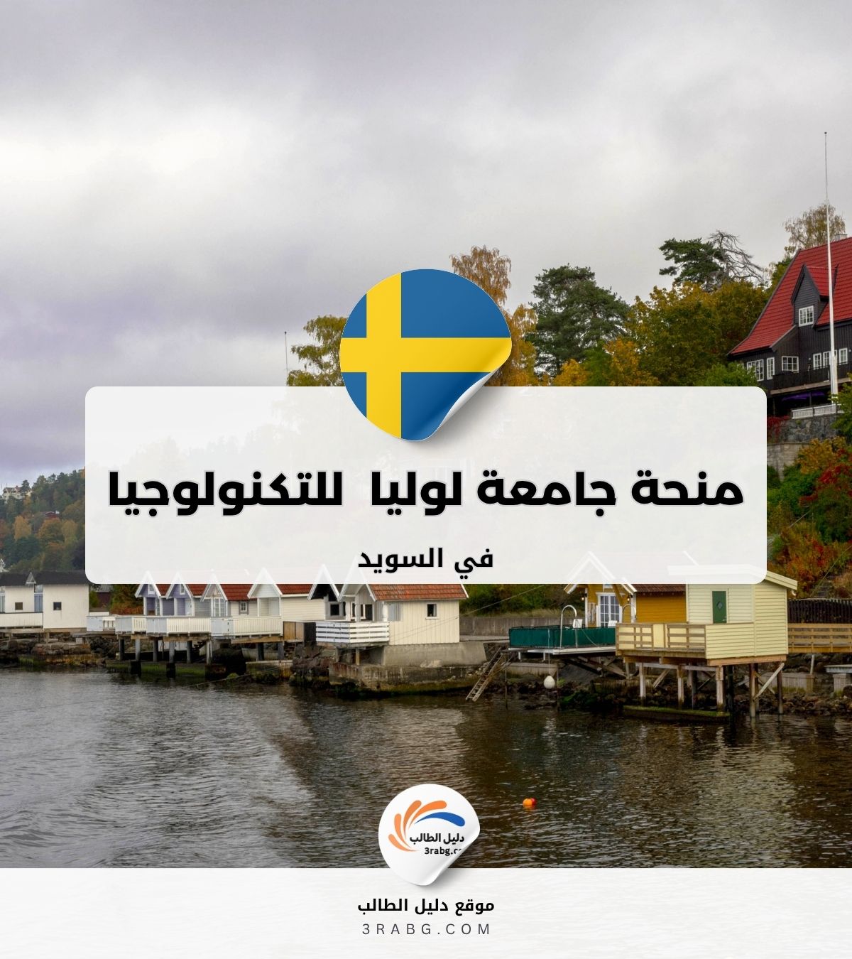 منحة جامعة لوليا السويدية للتكنولوجيا