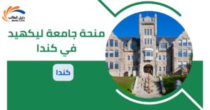 منحة جامعة ليكهيد في كندا