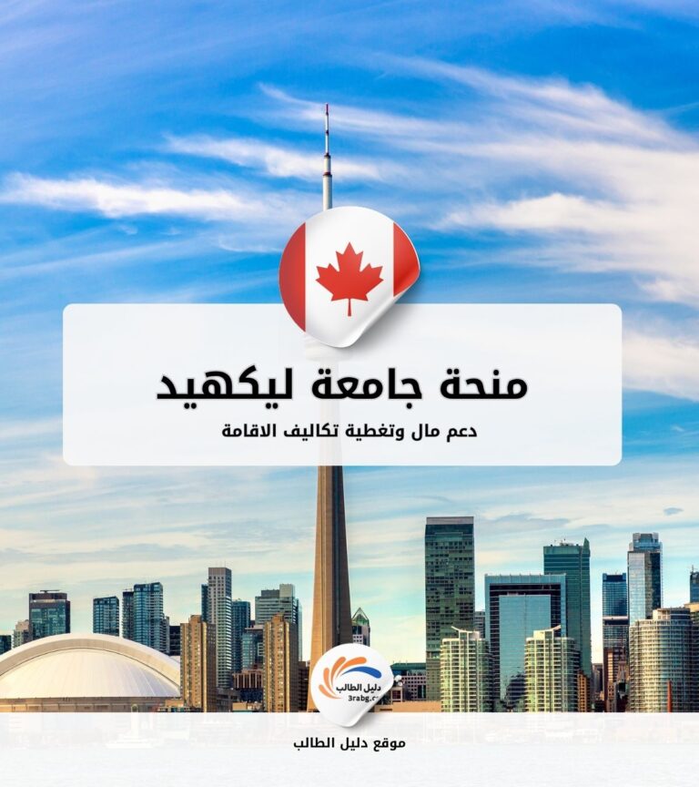 منحة جامعة ليكهيد في كندا