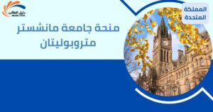 منحة جامعة مانشستر متروبوليتان