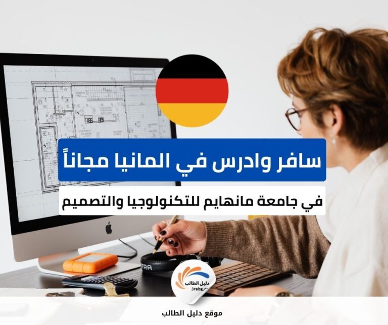 منحة جامعة مانهايم للتكنولوجيا والتصميم