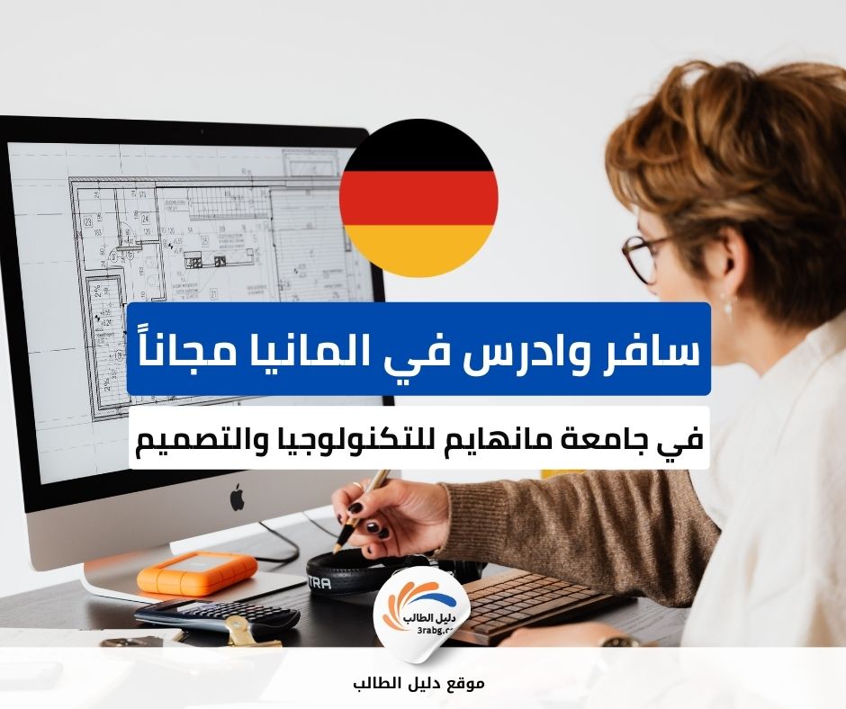 منحة جامعة مانهايم للتكنولوجيا والتصميم