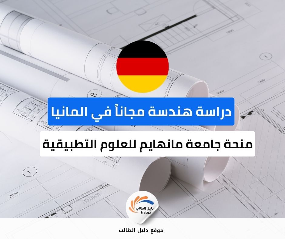 منحة جامعة مانهايم للعلوم التطبيقية