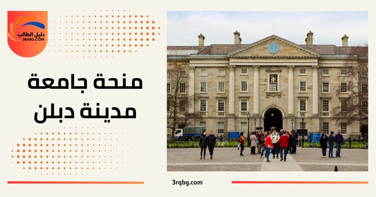 منحة جامعة مدينة دبلن