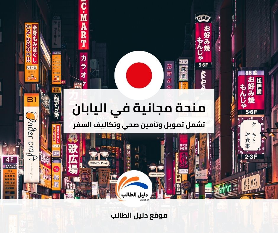 منحة جامعة نارا