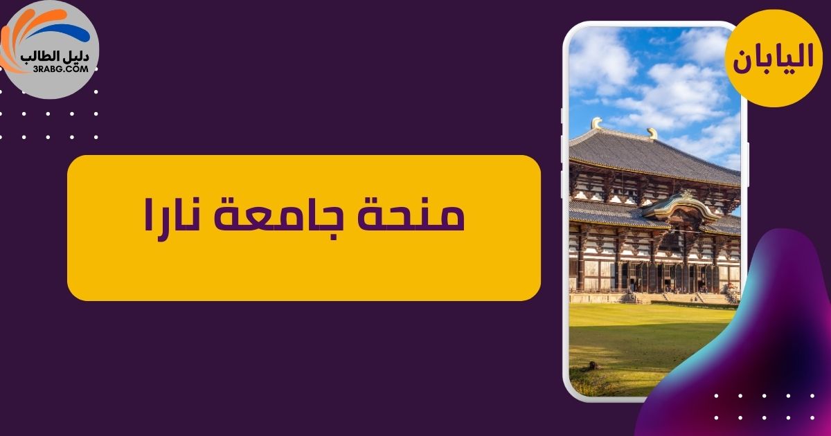 منحة جامعة نارا