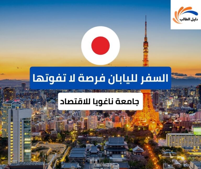 منحة جامعة ناغويا للاقتصاد